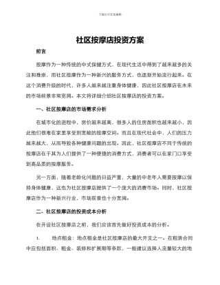 社区按摩店投资方案