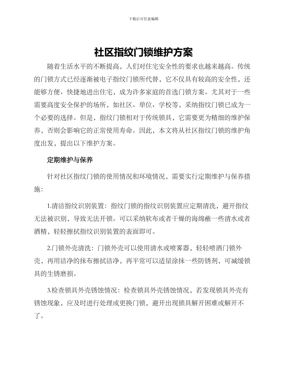 社区指纹门锁维护方案_第1页