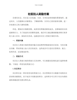 社区拉人奖励方案