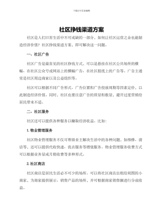 社区挣钱渠道方案
