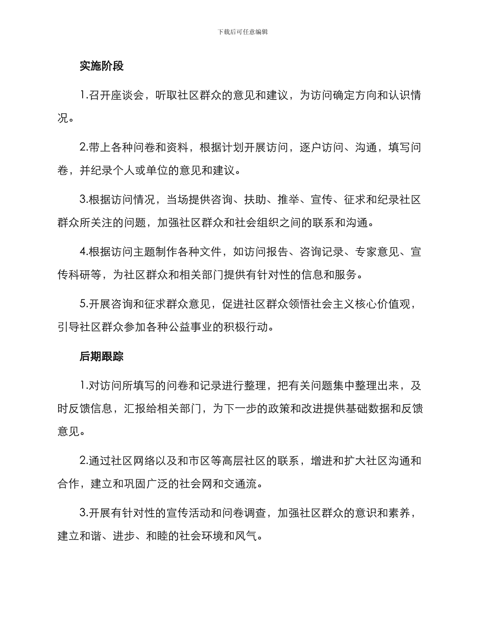 社区拜访行动方案_第2页