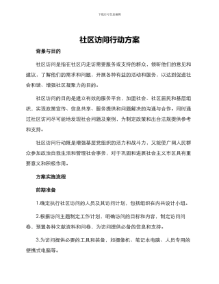 社区拜访行动方案