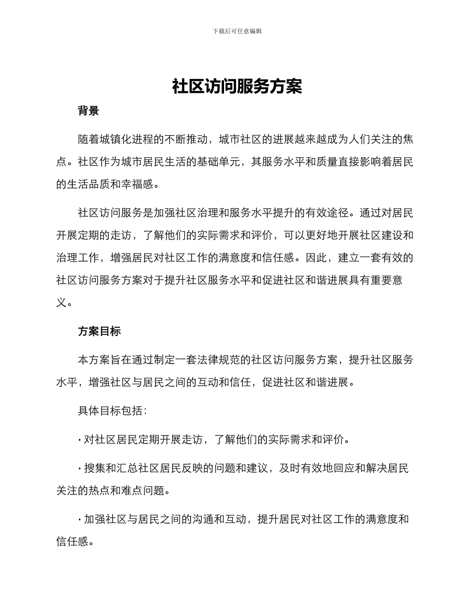 社区拜访服务方案_第1页
