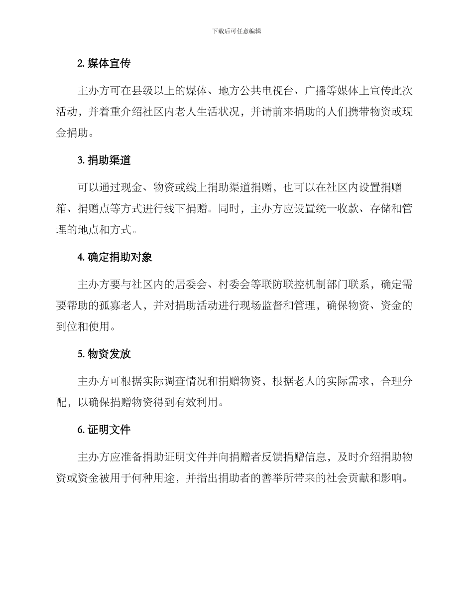 社区捐助活动方案_第2页