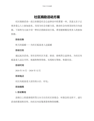 社区捐助活动方案