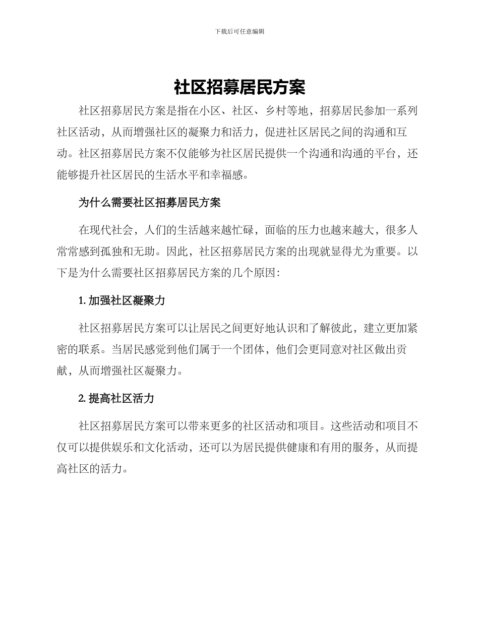 社区招募居民方案_第1页