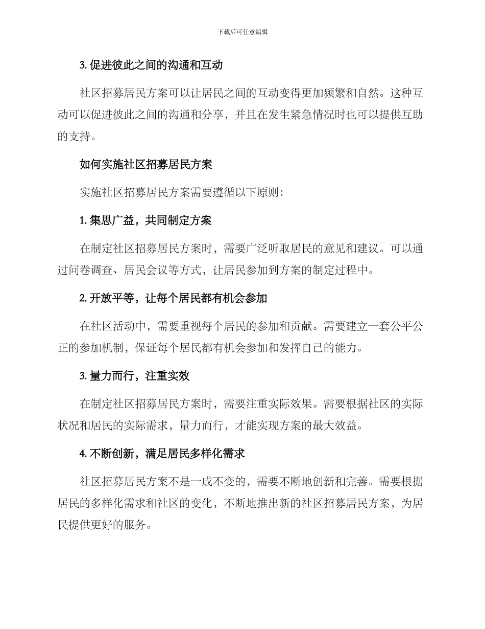 社区招募居民方案_第2页