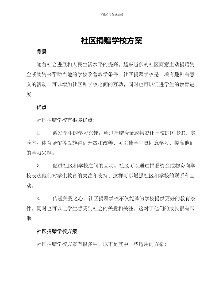 社区捐赠学校方案_第1页