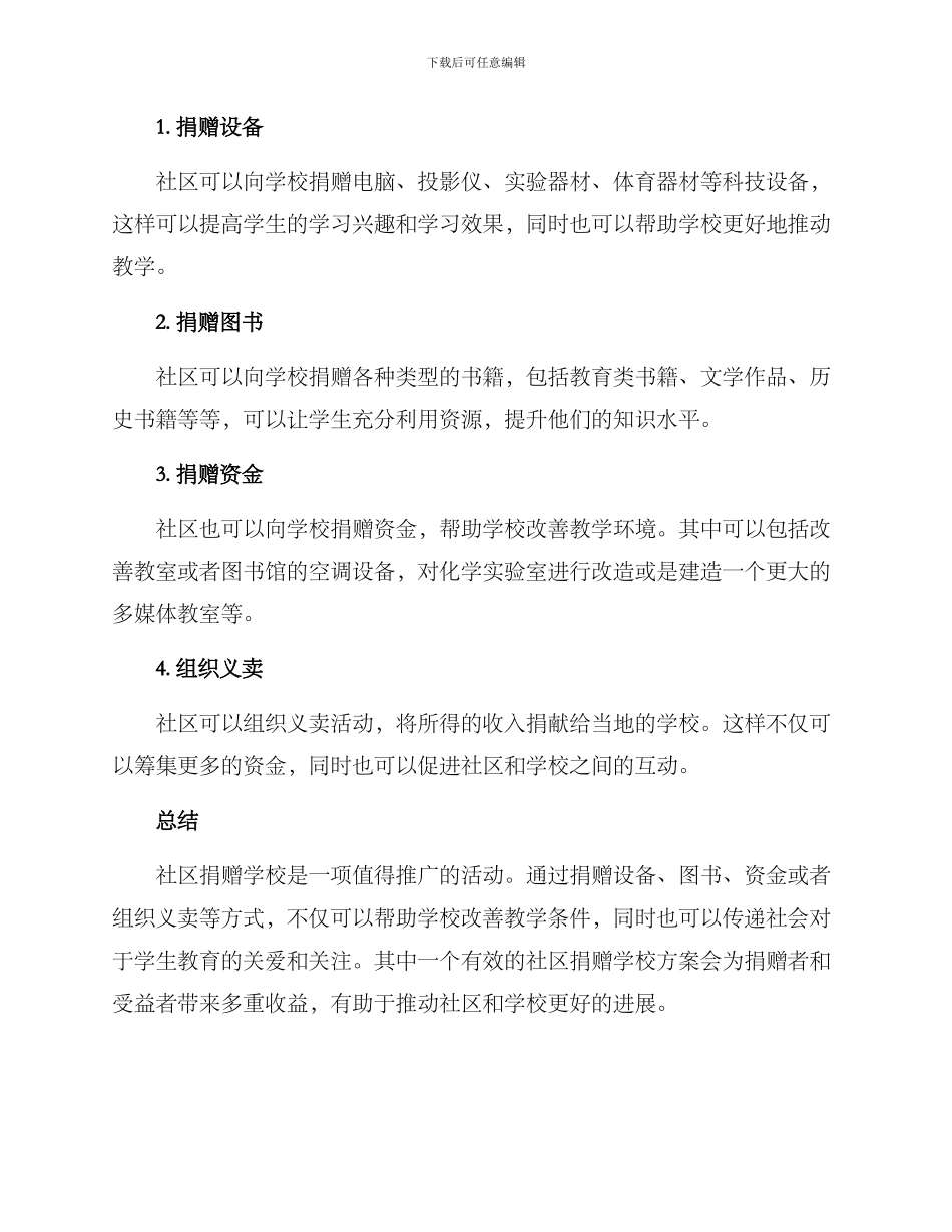 社区捐赠学校方案_第2页