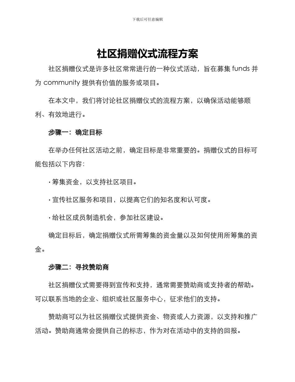 社区捐赠仪式流程方案_第1页
