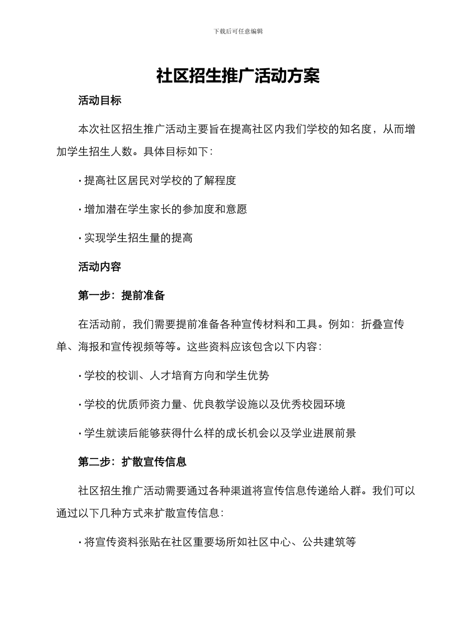 社区招生推广活动方案_第1页
