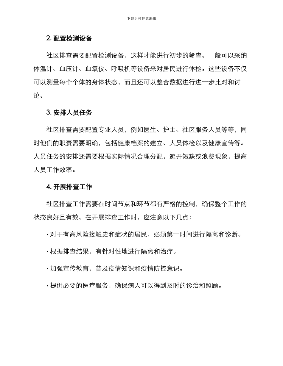 社区排查管控方案_第2页