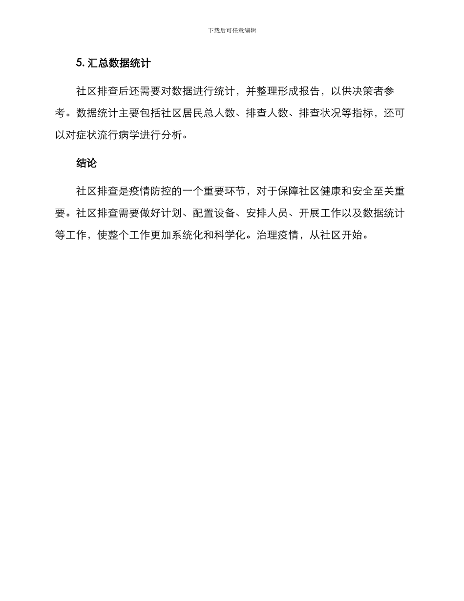 社区排查管控方案_第3页