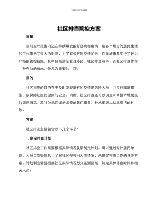 社区排查管控方案