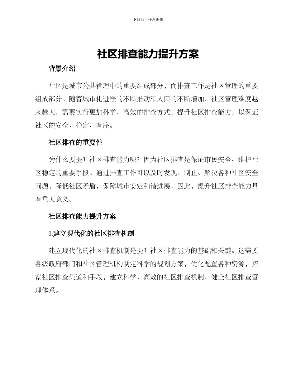 社区排查能力提升方案_第1页