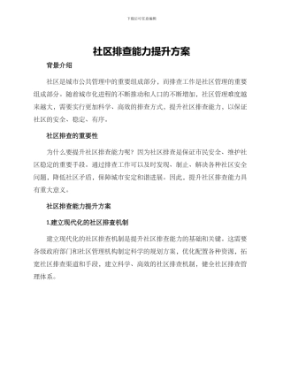 社区排查能力提升方案