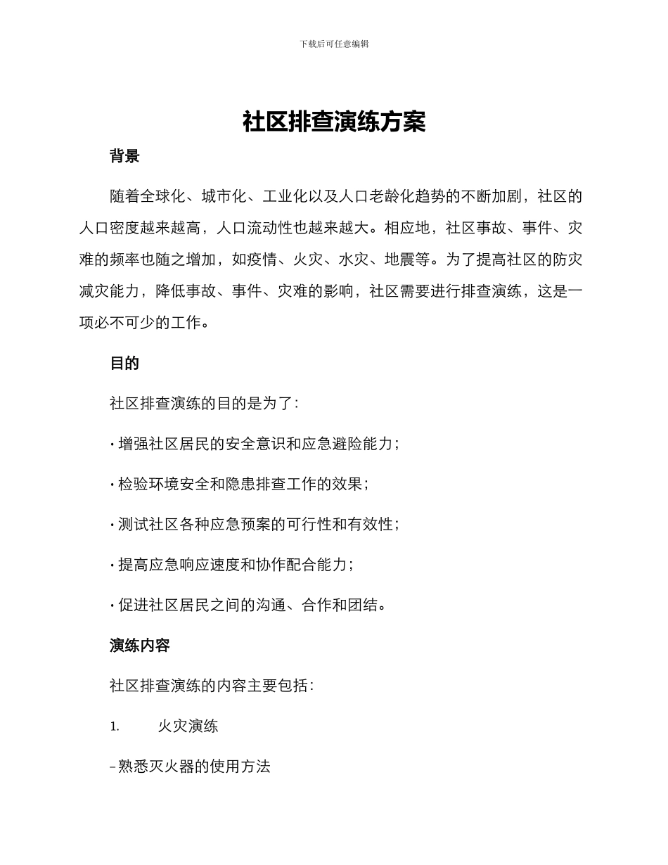 社区排查演练方案_第1页