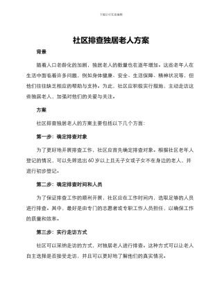 社区排查独居老人方案
