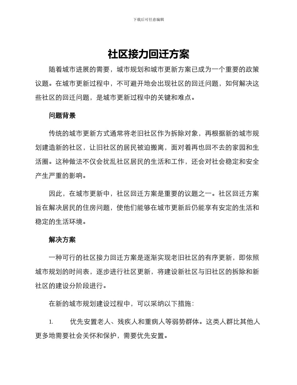 社区接力回迁方案_第1页