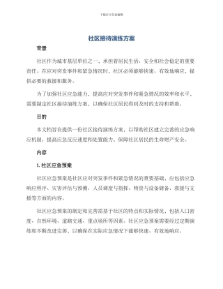 社区接待演练方案