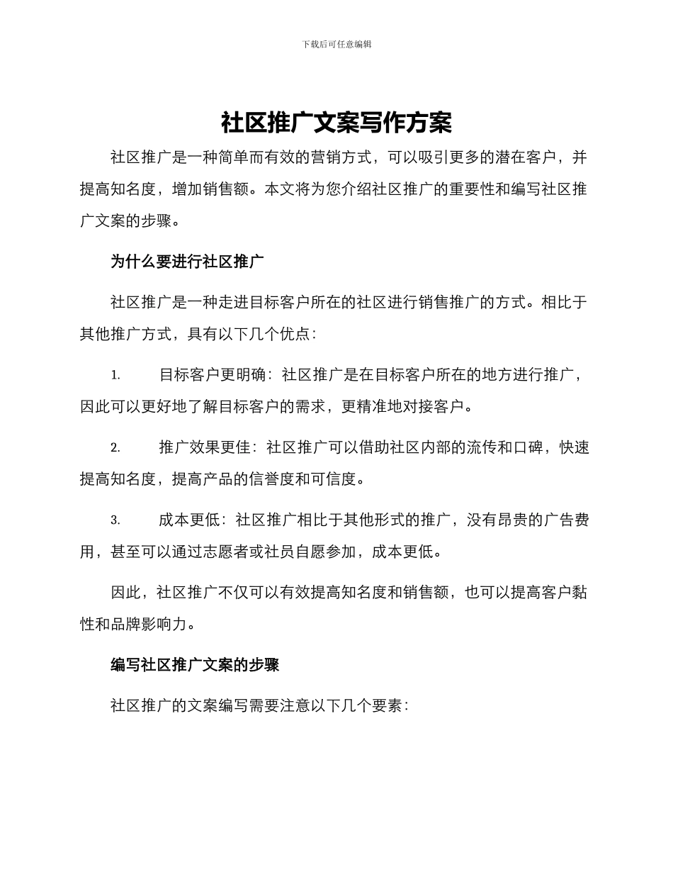 社区推广文案写作方案_第1页