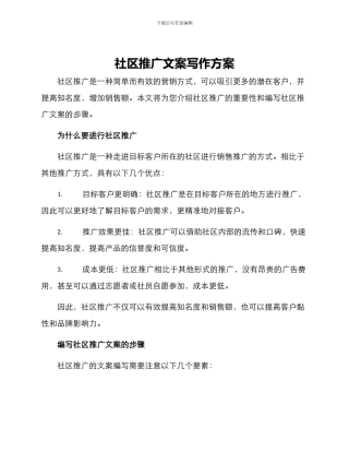 社区推广文案写作方案