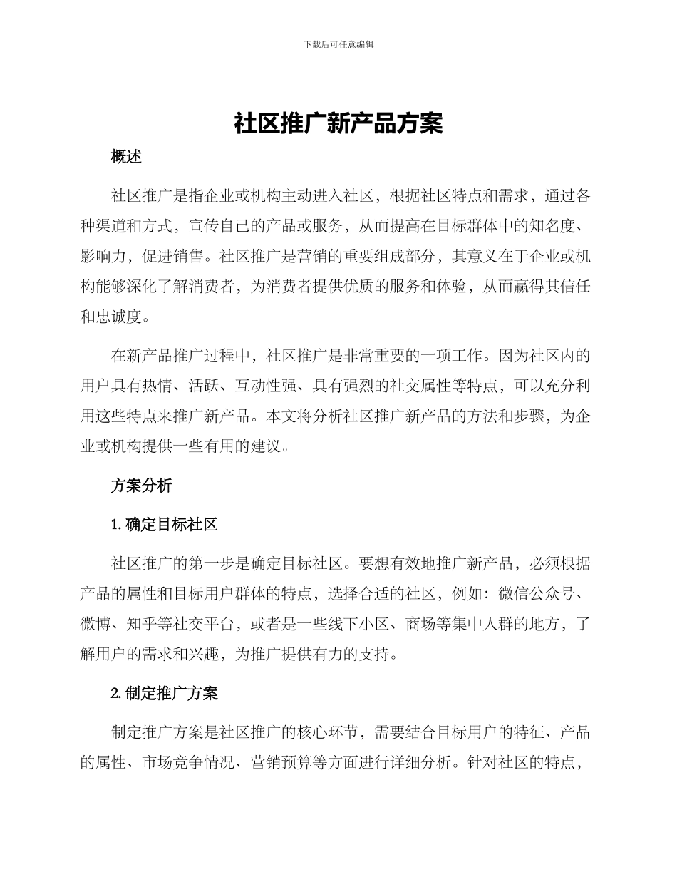 社区推广新产品方案_第1页