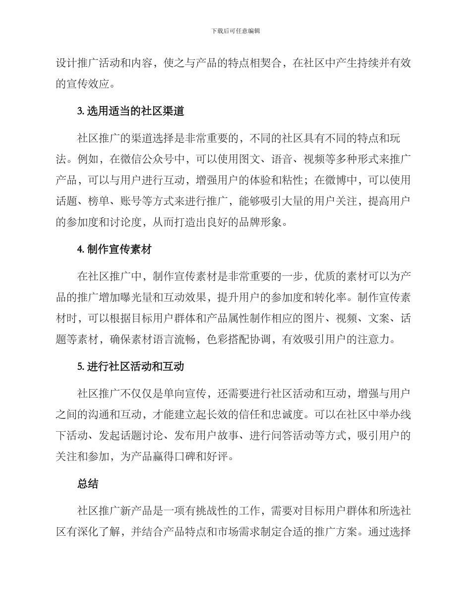 社区推广新产品方案_第2页