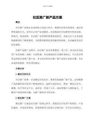 社区推广新产品方案
