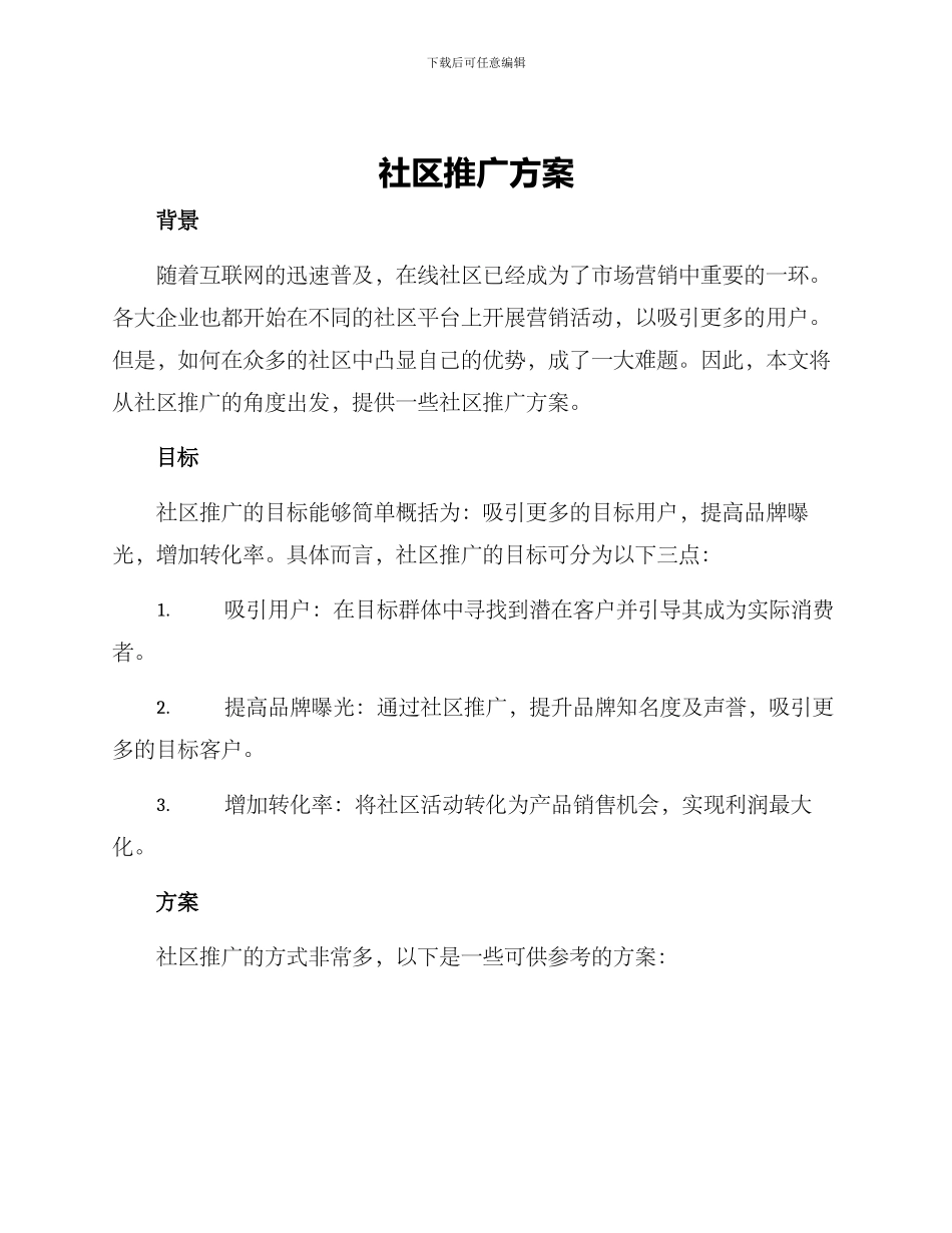 社区推广方案_第1页