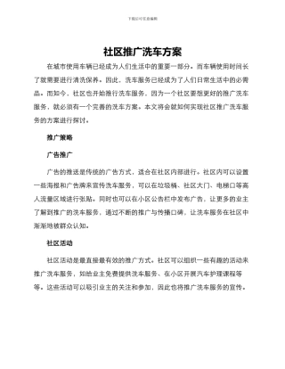 社区推广洗车方案