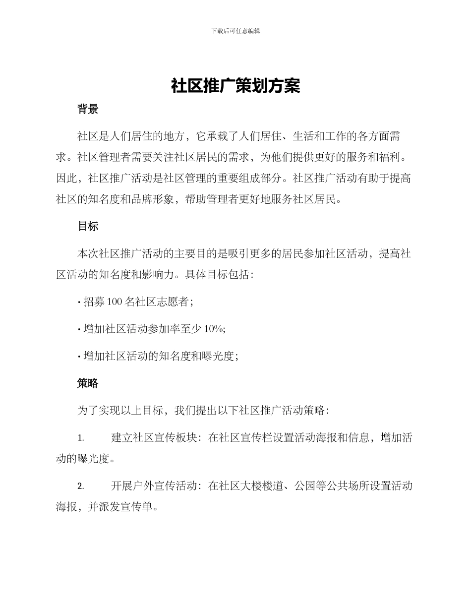 社区推广策划方案_第1页