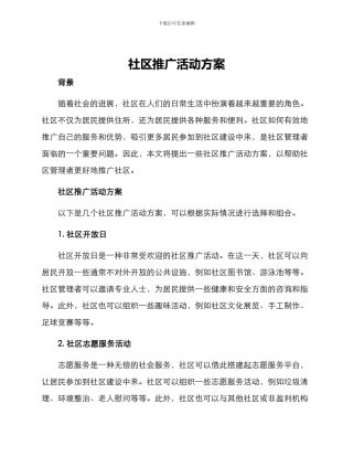 社区推广活动方案