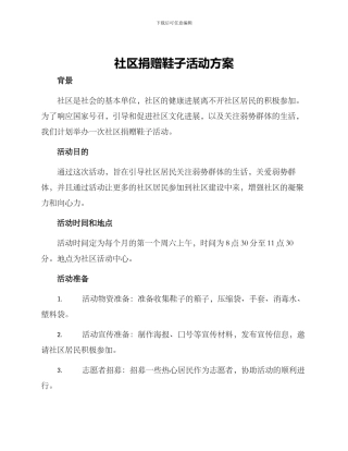 社区捐赠鞋子活动方案