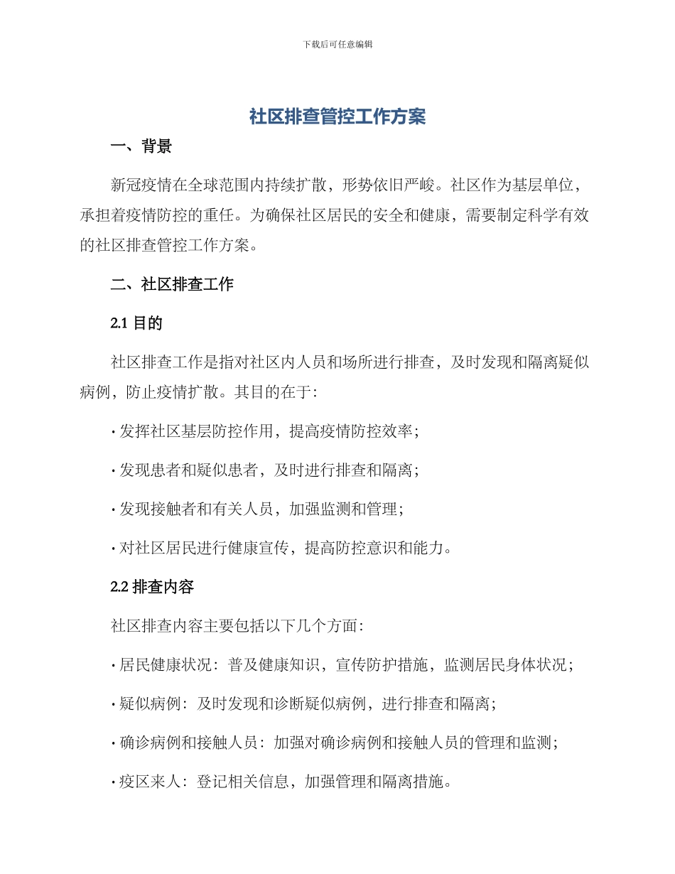 社区排查管控工作方案_第1页