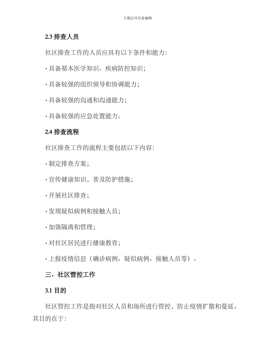 社区排查管控工作方案_第2页