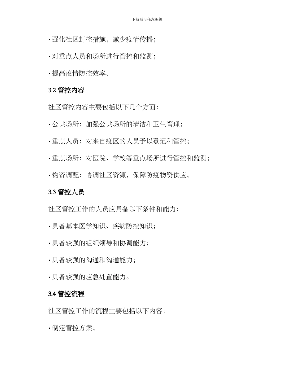 社区排查管控工作方案_第3页
