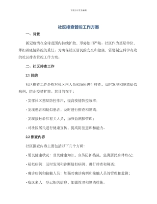 社区排查管控工作方案