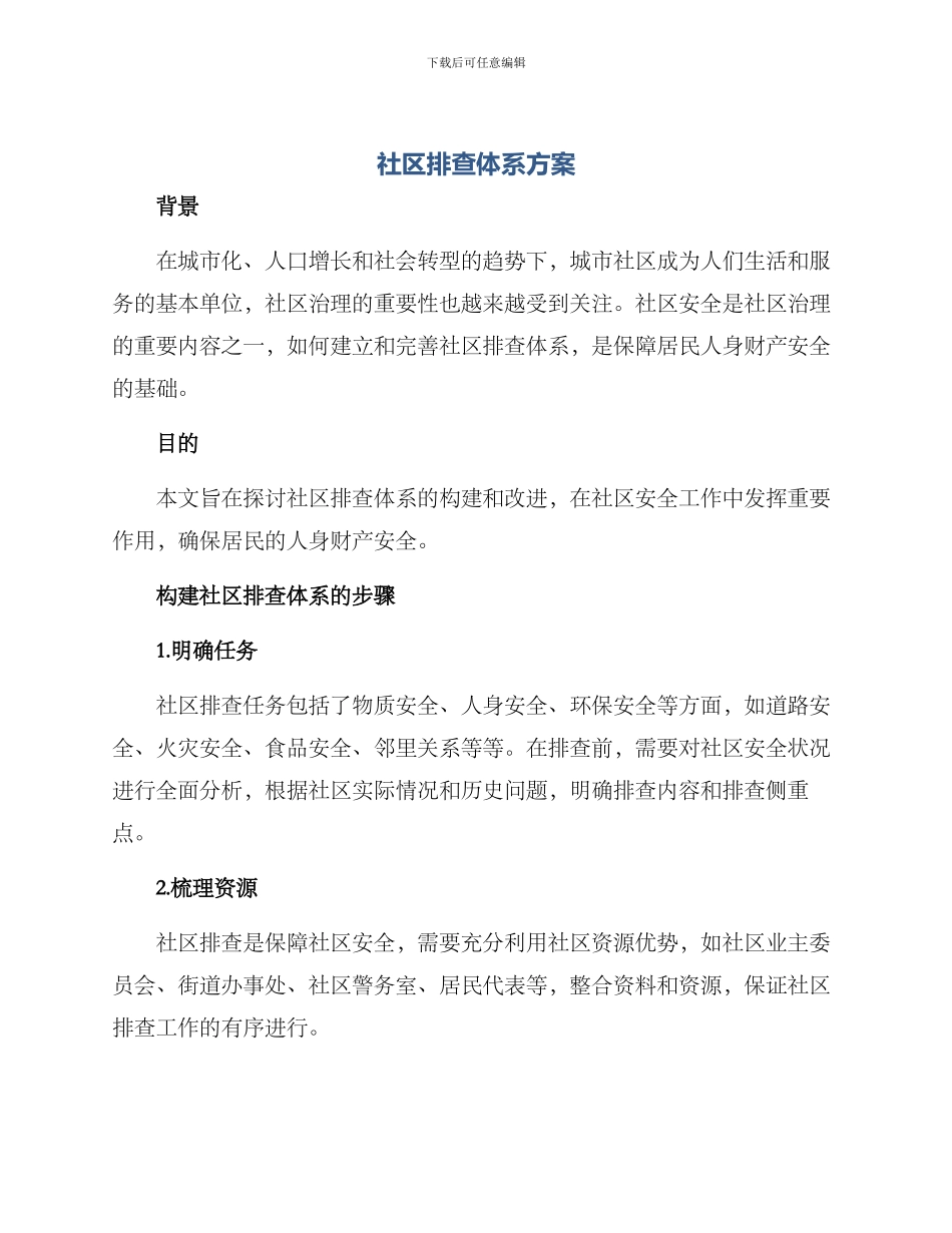 社区排查体系方案_第1页