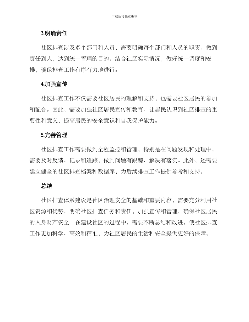 社区排查体系方案_第2页