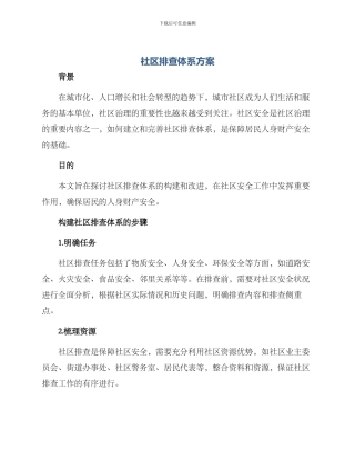 社区排查体系方案