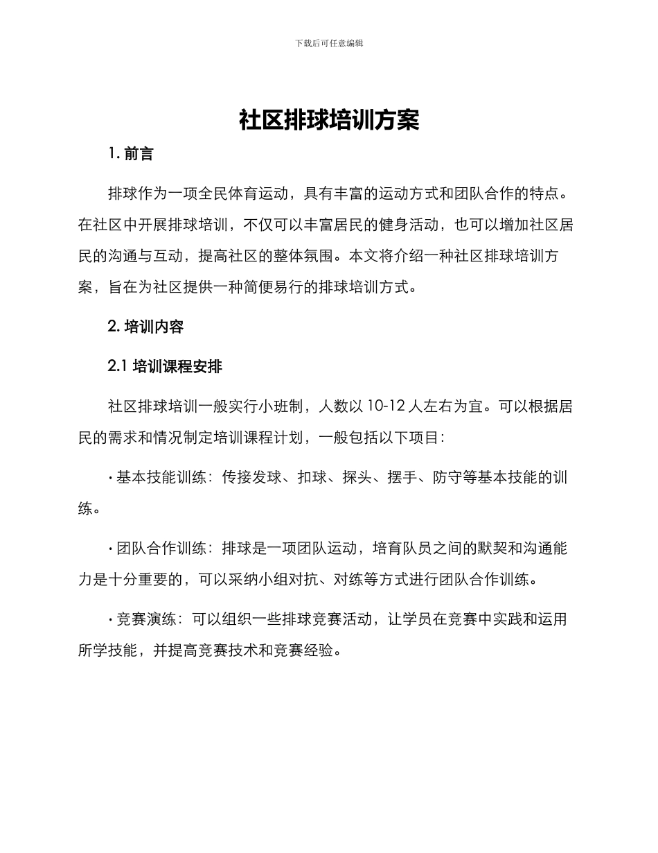 社区排球培训方案_第1页