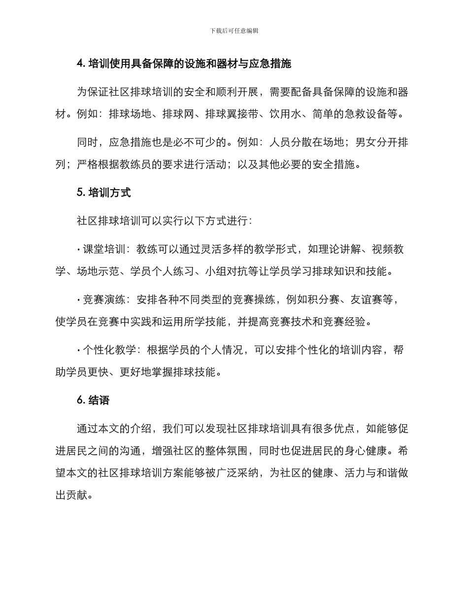 社区排球培训方案_第3页