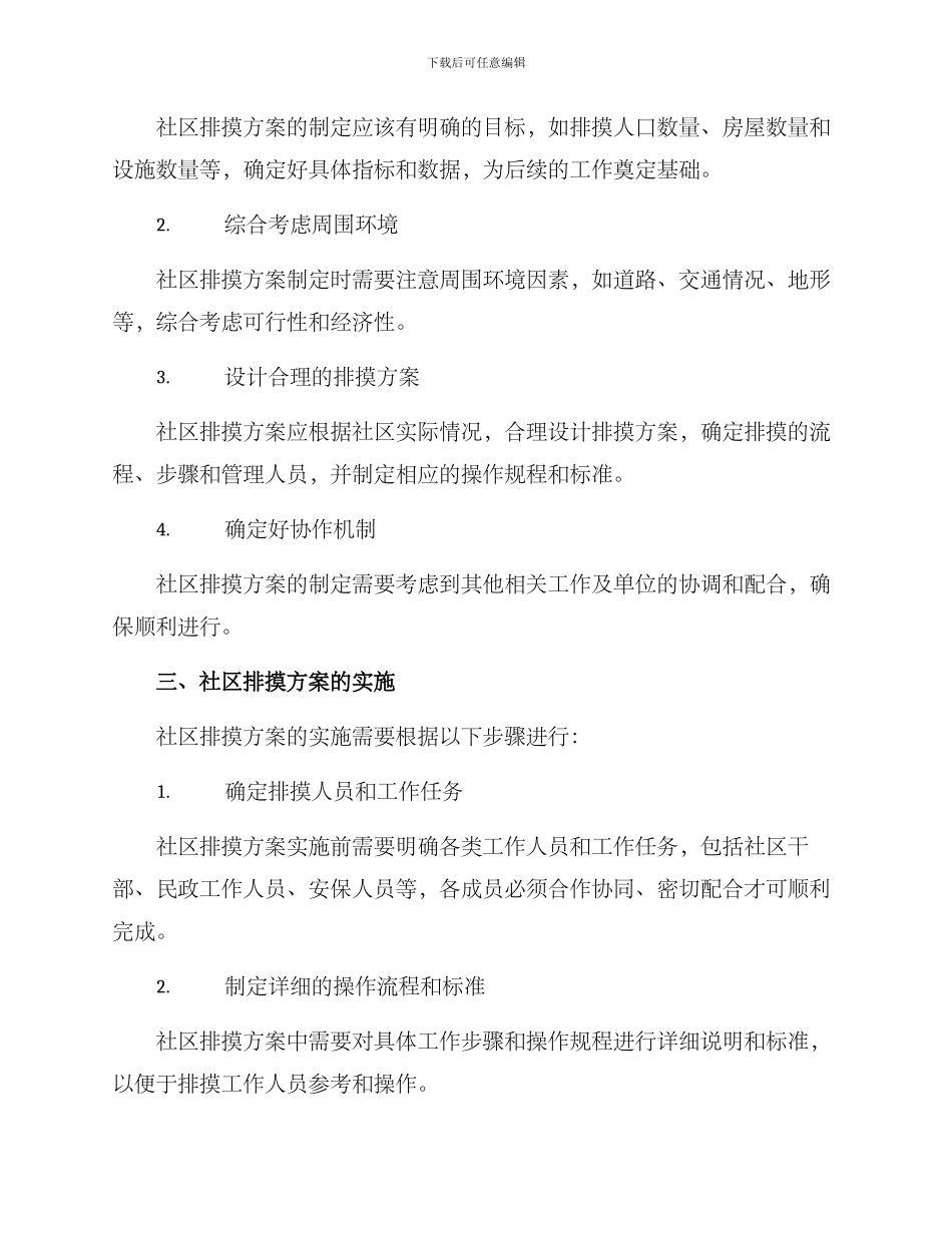 社区排摸方案_第2页