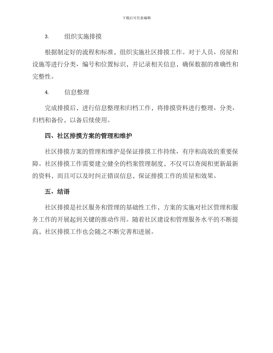 社区排摸方案_第3页