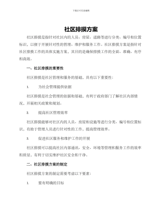 社区排摸方案