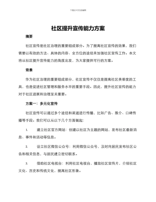 社区提升宣传能力方案