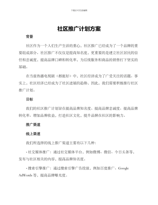 社区推广计划方案