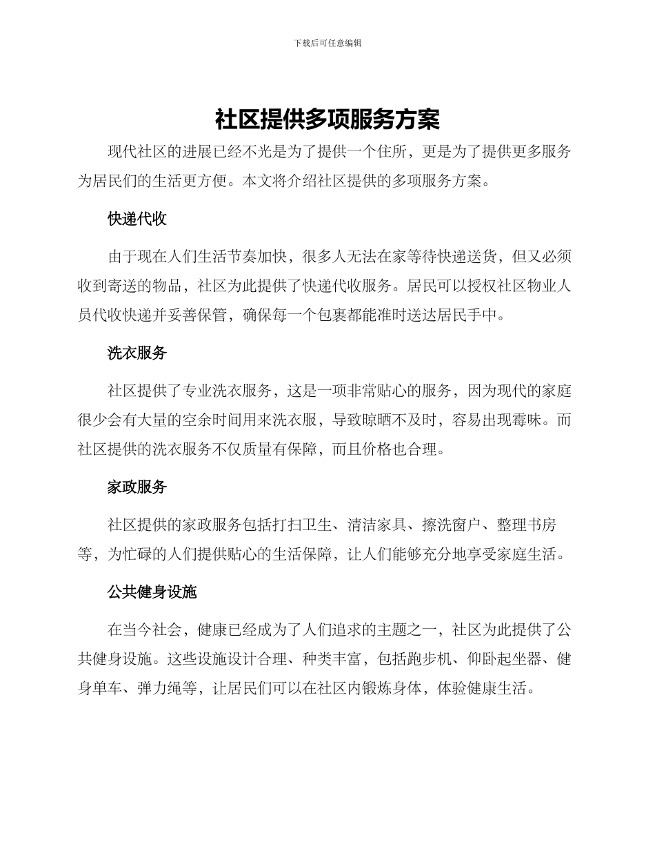 社区提供多项服务方案_第1页