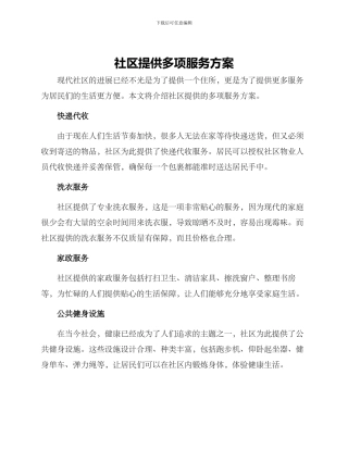 社区提供多项服务方案